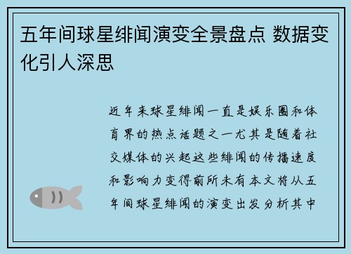 五年间球星绯闻演变全景盘点 数据变化引人深思