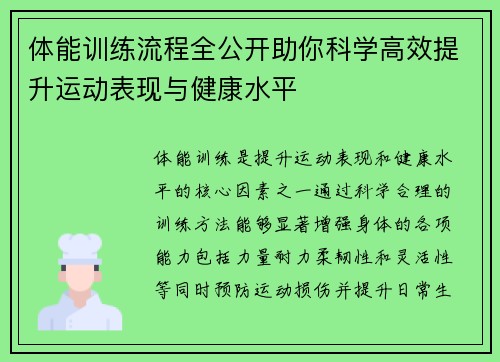 体能训练流程全公开助你科学高效提升运动表现与健康水平