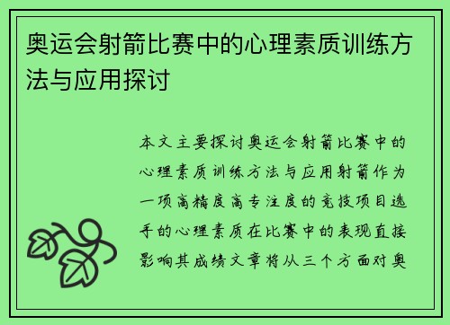 奥运会射箭比赛中的心理素质训练方法与应用探讨