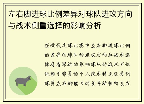 左右脚进球比例差异对球队进攻方向与战术侧重选择的影响分析
