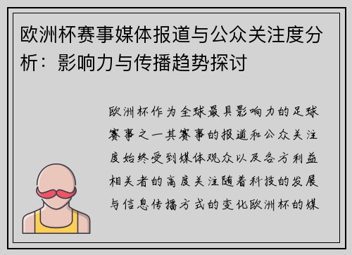 欧洲杯赛事媒体报道与公众关注度分析：影响力与传播趋势探讨
