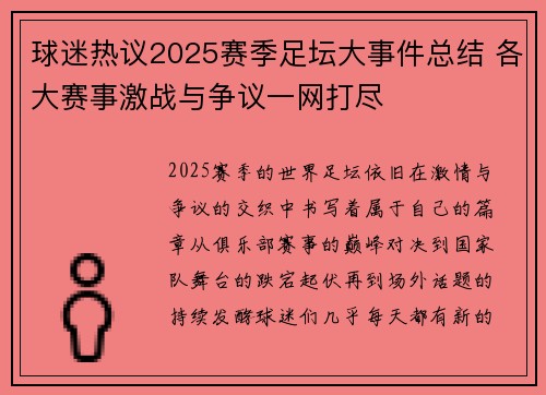 球迷热议2025赛季足坛大事件总结 各大赛事激战与争议一网打尽