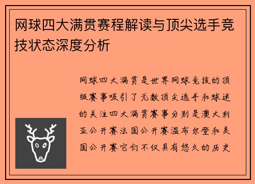网球四大满贯赛程解读与顶尖选手竞技状态深度分析