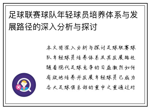 足球联赛球队年轻球员培养体系与发展路径的深入分析与探讨