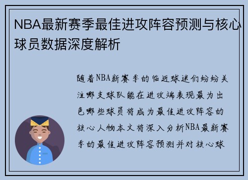 NBA最新赛季最佳进攻阵容预测与核心球员数据深度解析