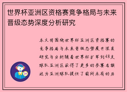 世界杯亚洲区资格赛竞争格局与未来晋级态势深度分析研究
