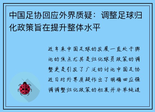 中国足协回应外界质疑：调整足球归化政策旨在提升整体水平