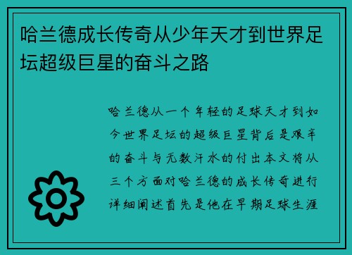 哈兰德成长传奇从少年天才到世界足坛超级巨星的奋斗之路