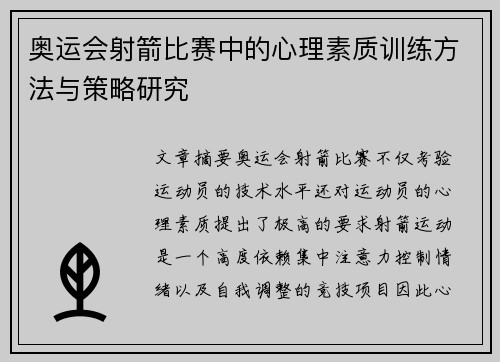 奥运会射箭比赛中的心理素质训练方法与策略研究