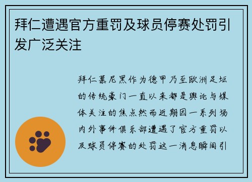 拜仁遭遇官方重罚及球员停赛处罚引发广泛关注