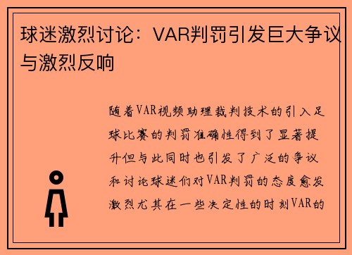 球迷激烈讨论：VAR判罚引发巨大争议与激烈反响