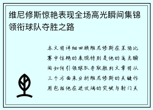 维尼修斯惊艳表现全场高光瞬间集锦领衔球队夺胜之路