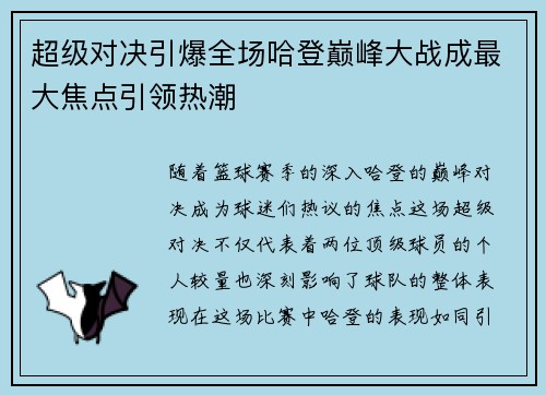 超级对决引爆全场哈登巅峰大战成最大焦点引领热潮