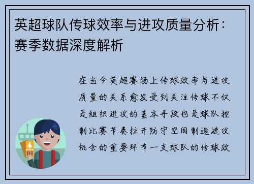 英超球队传球效率与进攻质量分析：赛季数据深度解析