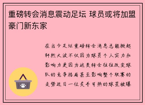 重磅转会消息震动足坛 球员或将加盟豪门新东家