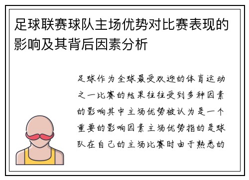 足球联赛球队主场优势对比赛表现的影响及其背后因素分析
