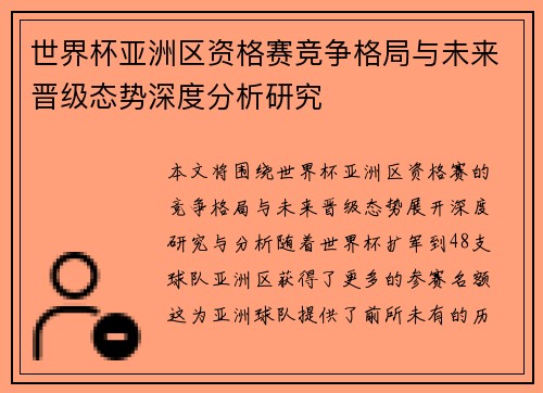 世界杯亚洲区资格赛竞争格局与未来晋级态势深度分析研究