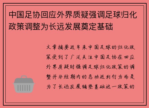 中国足协回应外界质疑强调足球归化政策调整为长远发展奠定基础