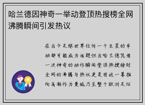 哈兰德因神奇一举动登顶热搜榜全网沸腾瞬间引发热议 哈兰德因神奇一举动登顶热搜榜全网沸腾瞬间引发热议