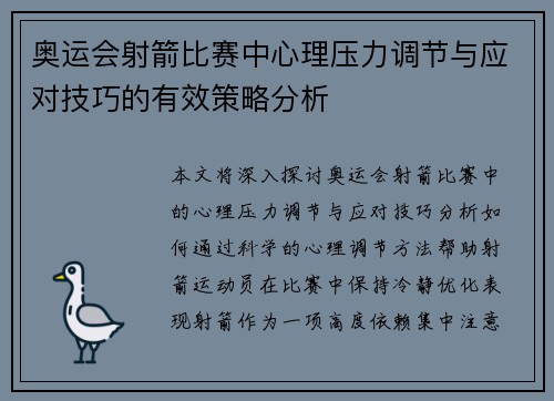 奥运会射箭比赛中心理压力调节与应对技巧的有效策略分析 奥运会射箭比赛中心理压力调节与应对技巧的有效策略分析