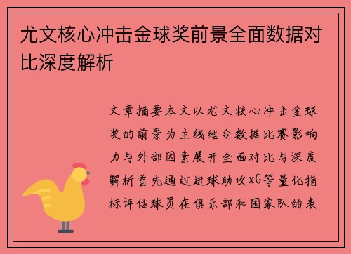 尤文核心冲击金球奖前景全面数据对比深度解析