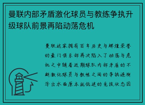 曼联内部矛盾激化球员与教练争执升级球队前景再陷动荡危机