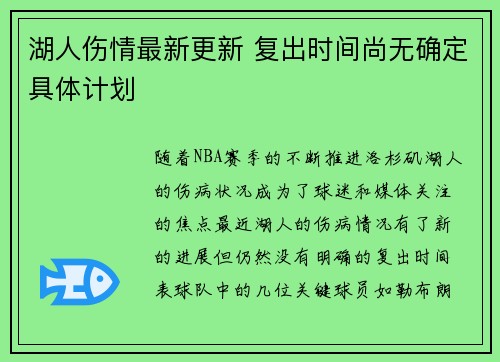 湖人伤情最新更新 复出时间尚无确定具体计划