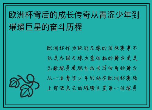 欧洲杯背后的成长传奇从青涩少年到璀璨巨星的奋斗历程 欧洲杯背后的成长传奇从青涩少年到璀璨巨星的奋斗历程