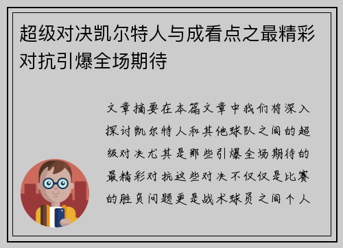 超级对决凯尔特人与成看点之最精彩对抗引爆全场期待 超级对决凯尔特人与成看点之最精彩对抗引爆全场期待