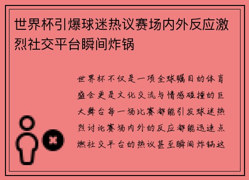 世界杯引爆球迷热议赛场内外反应激烈社交平台瞬间炸锅 世界杯引爆球迷热议赛场内外反应激烈社交平台瞬间炸锅