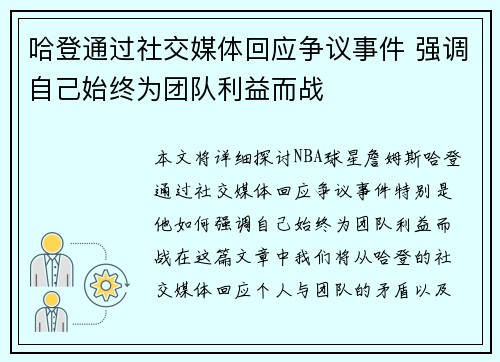哈登通过社交媒体回应争议事件 强调自己始终为团队利益而战 哈登通过社交媒体回应争议事件 强调自己始终为团队利益而战