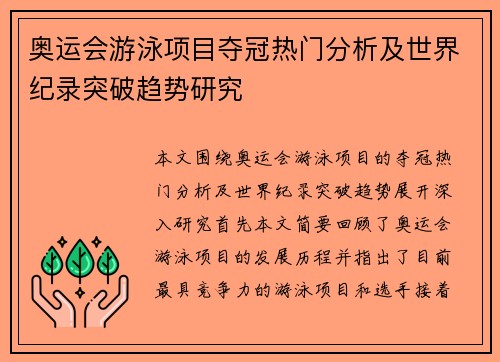 奥运会游泳项目夺冠热门分析及世界纪录突破趋势研究