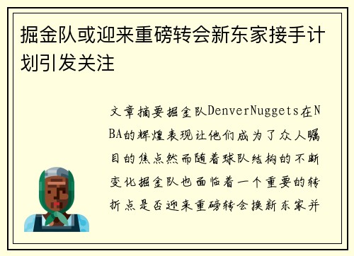 掘金队或迎来重磅转会新东家接手计划引发关注 掘金队或迎来重磅转会新东家接手计划引发关注
