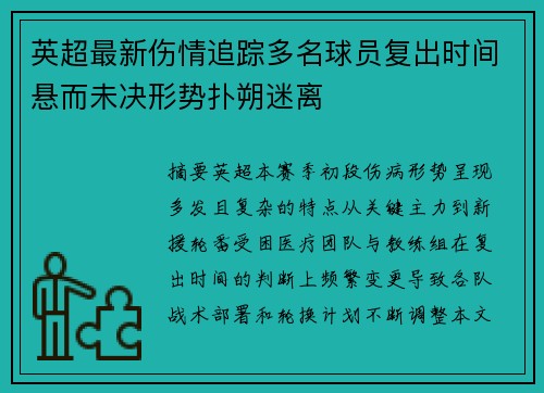英超最新伤情追踪多名球员复出时间悬而未决形势扑朔迷离