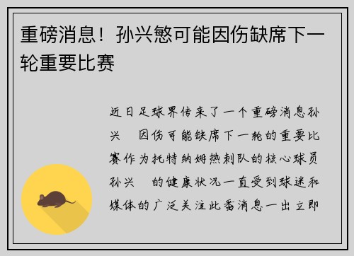 重磅消息！孙兴慜可能因伤缺席下一轮重要比赛