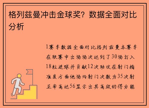 格列兹曼冲击金球奖？数据全面对比分析