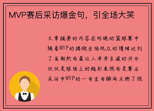 MVP赛后采访爆金句，引全场大笑