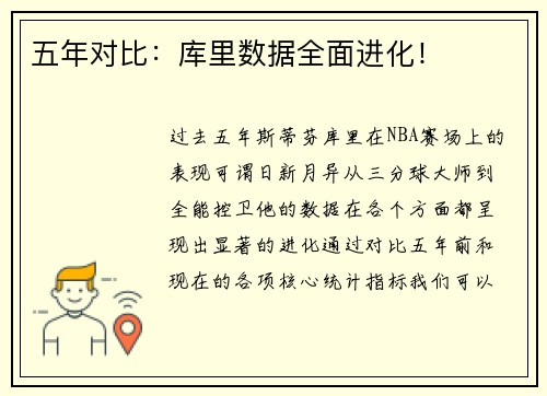 五年对比：库里数据全面进化！