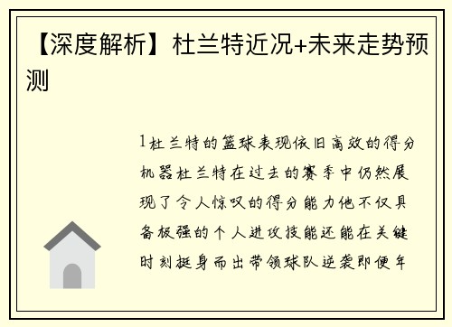 【深度解析】杜兰特近况+未来走势预测
