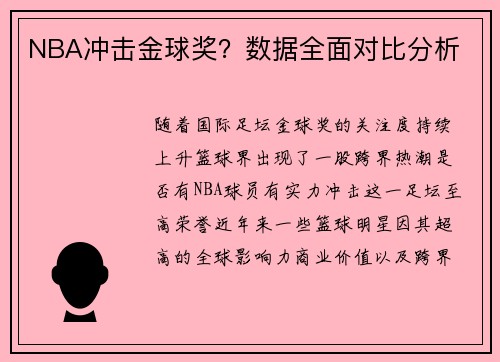 NBA冲击金球奖？数据全面对比分析