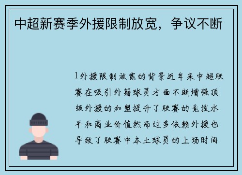 中超新赛季外援限制放宽，争议不断