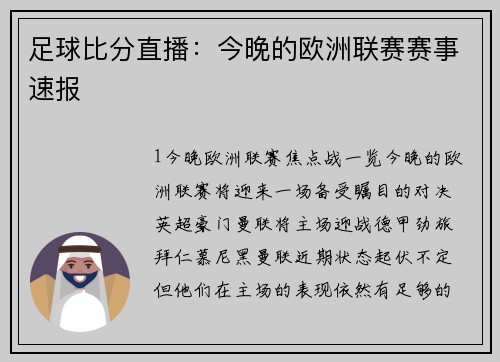 足球比分直播：今晚的欧洲联赛赛事速报