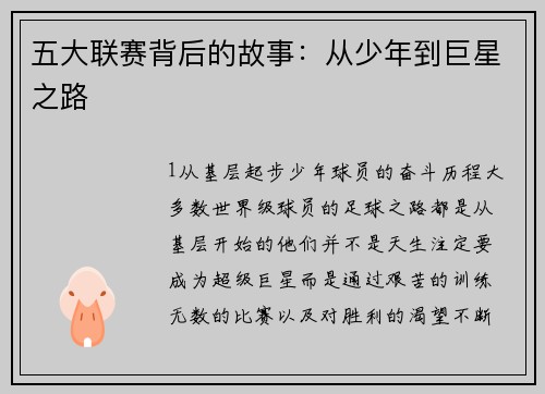 五大联赛背后的故事：从少年到巨星之路