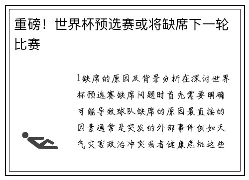 重磅！世界杯预选赛或将缺席下一轮比赛