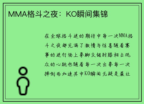 MMA格斗之夜：KO瞬间集锦