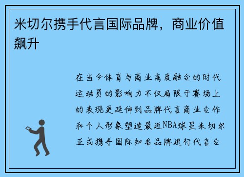 米切尔携手代言国际品牌，商业价值飙升