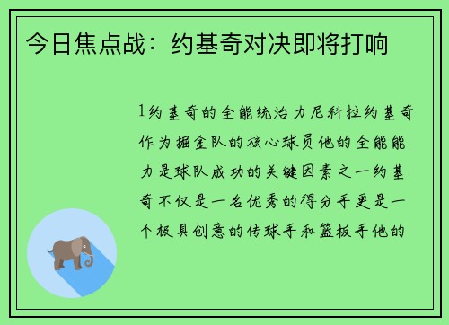 今日焦点战：约基奇对决即将打响