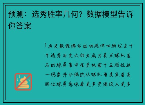 预测：选秀胜率几何？数据模型告诉你答案