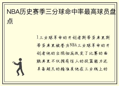 NBA历史赛季三分球命中率最高球员盘点