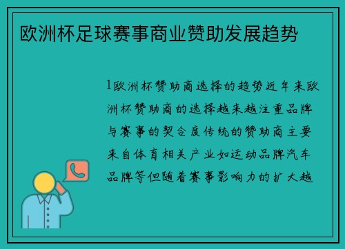 欧洲杯足球赛事商业赞助发展趋势